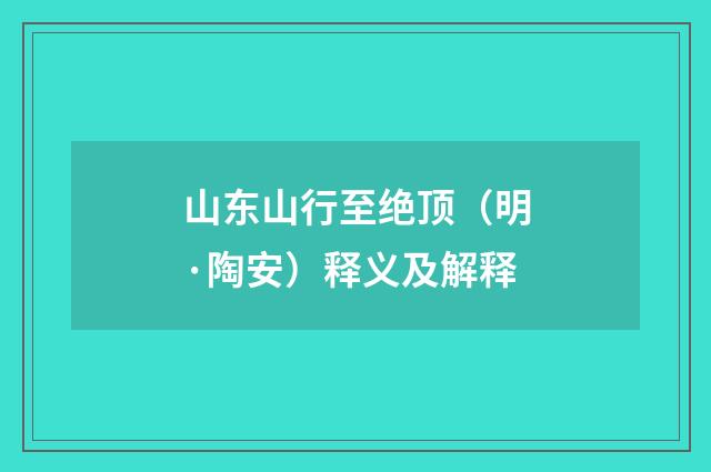山东山行至绝顶（明·陶安）释义及解释