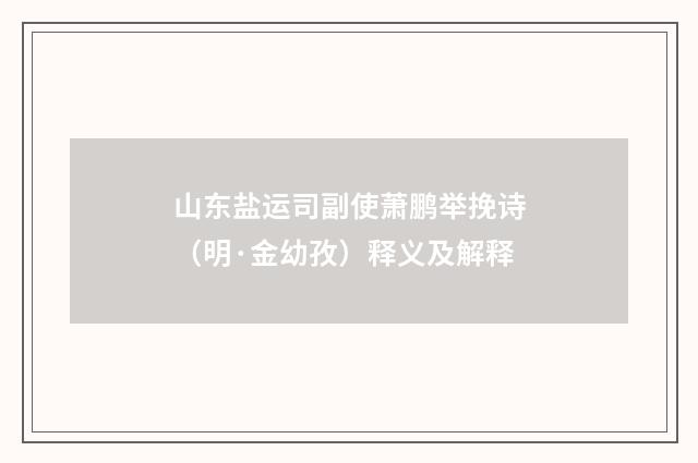 山东盐运司副使萧鹏举挽诗（明·金幼孜）释义及解释
