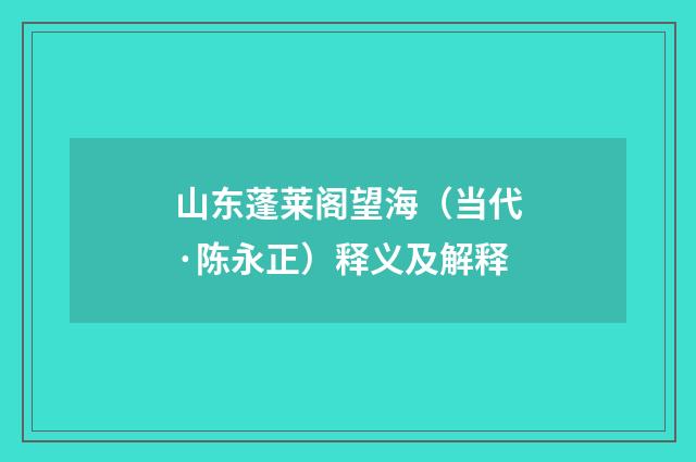 山东蓬莱阁望海（当代·陈永正）释义及解释