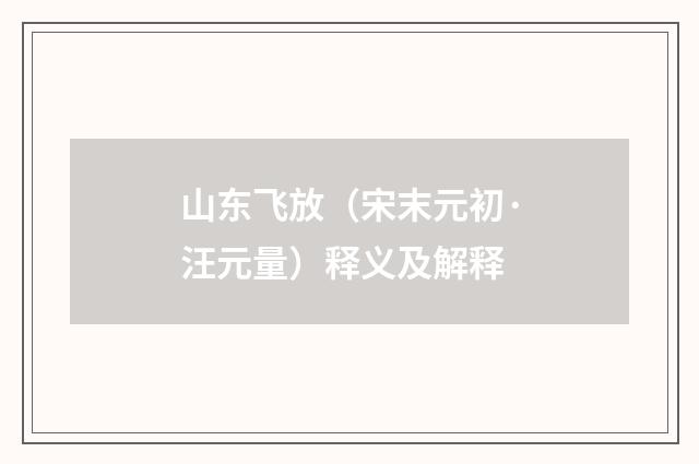山东飞放（宋末元初·汪元量）释义及解释