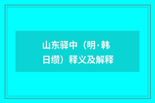 山东驿中（明·韩日缵）释义及解释
