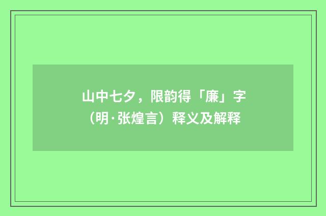山中七夕，限韵得「廉」字（明·张煌言）释义及解释