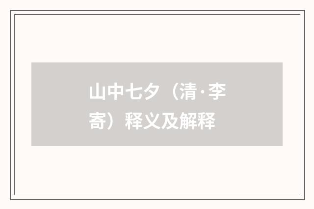 山中七夕（清·李寄）释义及解释