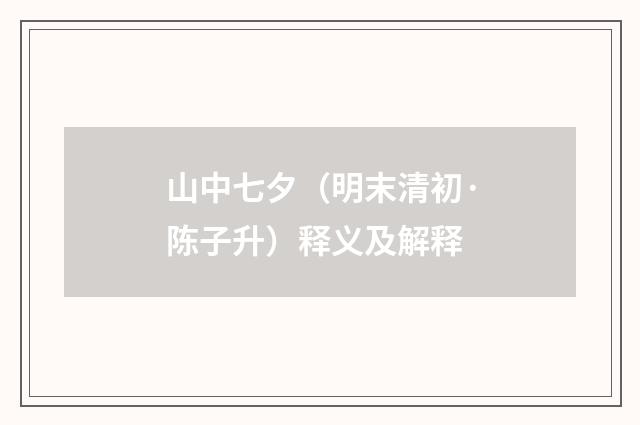 山中七夕（明末清初·陈子升）释义及解释