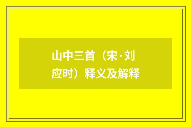 山中三首（宋·刘应时）释义及解释