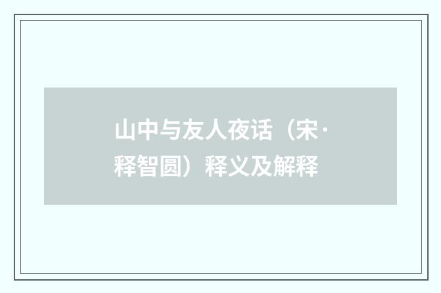 山中与友人夜话（宋·释智圆）释义及解释