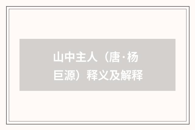 山中主人（唐·杨巨源）释义及解释