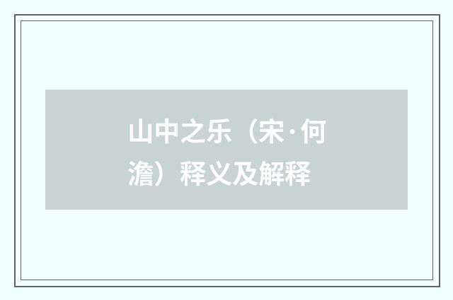 山中之乐（宋·何澹）释义及解释