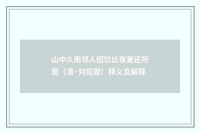 山中久雨邻人招饮比夜复还所居（清·刘应陛）释义及解释