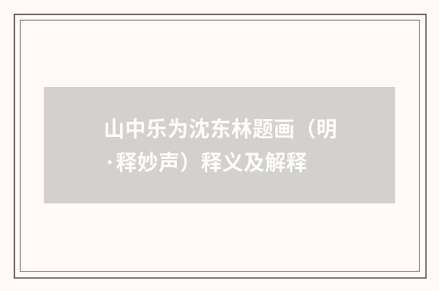 山中乐为沈东林题画（明·释妙声）释义及解释