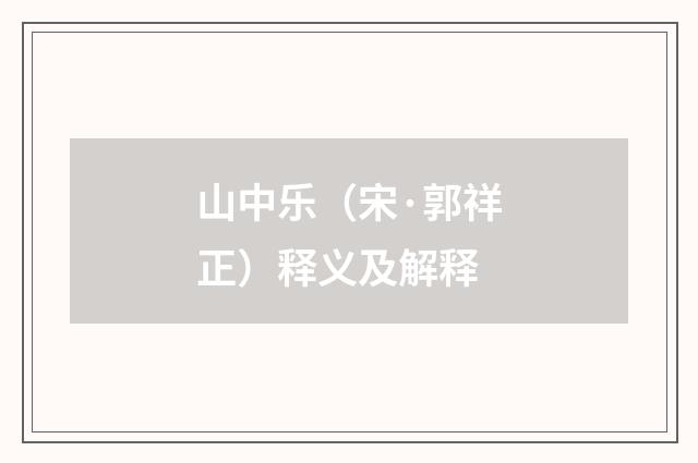 山中乐（宋·郭祥正）释义及解释