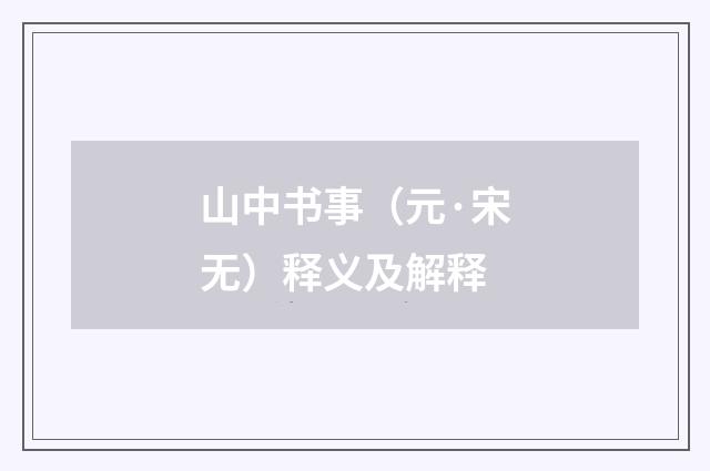 山中书事（元·宋无）释义及解释