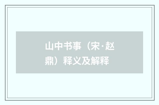 山中书事（宋·赵鼎）释义及解释