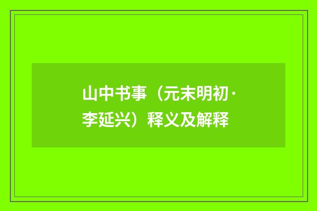 山中书事（元末明初·李延兴）释义及解释