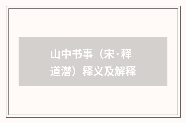 山中书事（宋·释道潜）释义及解释