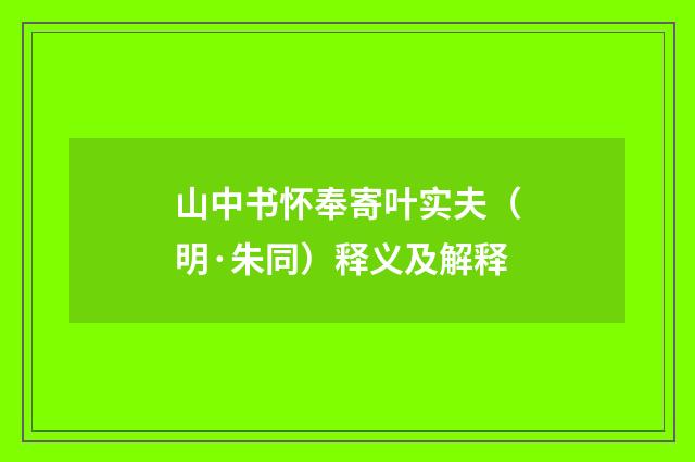 山中书怀奉寄叶实夫（明·朱同）释义及解释