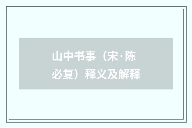 山中书事（宋·陈必复）释义及解释