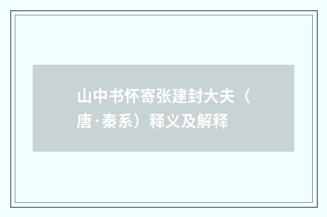 山中书怀寄张建封大夫（唐·秦系）释义及解释