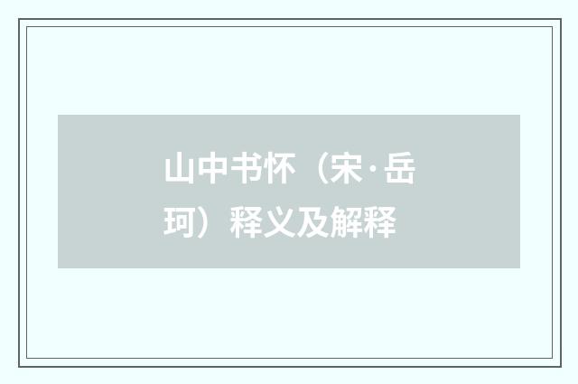 山中书怀（宋·岳珂）释义及解释