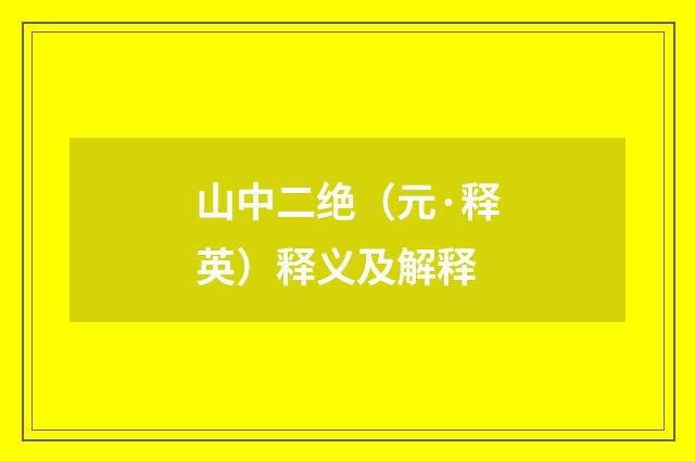 山中二绝（元·释英）释义及解释
