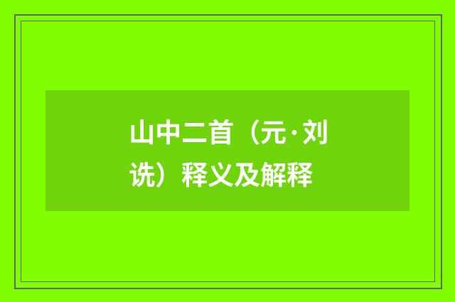 山中二首（元·刘诜）释义及解释