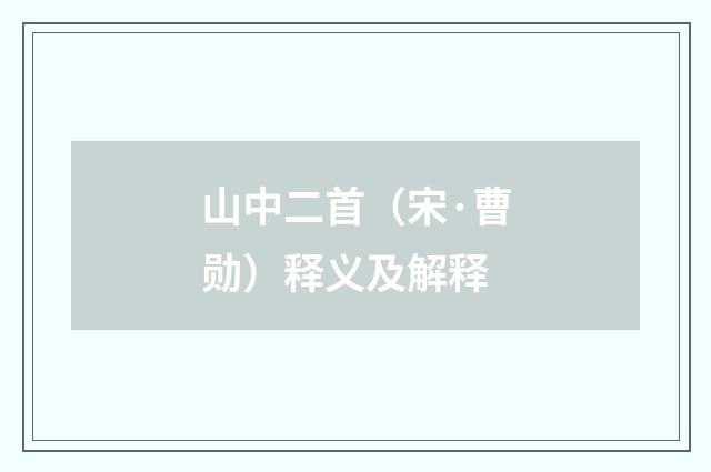 山中二首（宋·曹勋）释义及解释