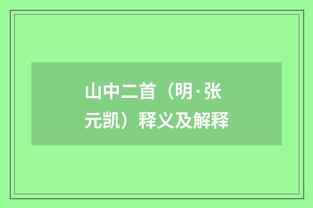 山中二首（明·张元凯）释义及解释