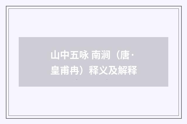 山中五咏 南涧（唐·皇甫冉）释义及解释