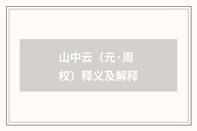 山中云（元·周权）释义及解释