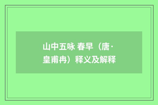 山中五咏 春早（唐·皇甫冉）释义及解释