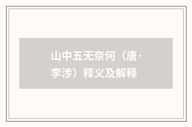 山中五无奈何（唐·李涉）释义及解释