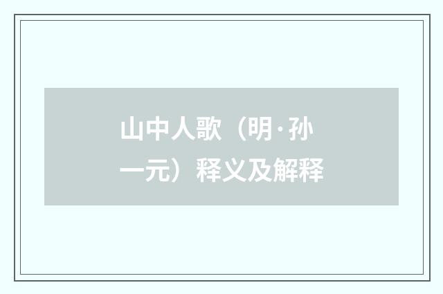 山中人歌（明·孙一元）释义及解释