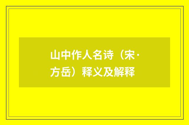 山中作人名诗（宋·方岳）释义及解释