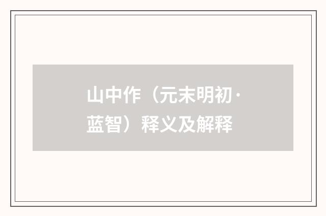 山中作（元末明初·蓝智）释义及解释