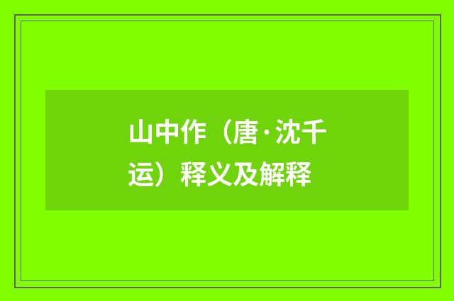 山中作（唐·沈千运）释义及解释