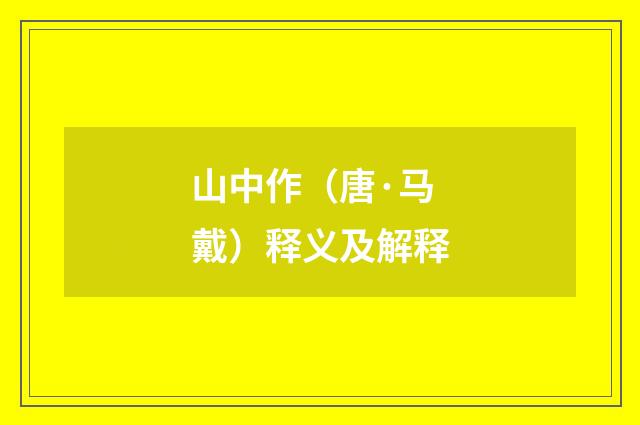 山中作（唐·马戴）释义及解释