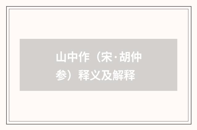 山中作（宋·胡仲参）释义及解释