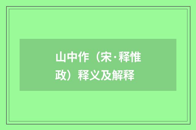 山中作（宋·释惟政）释义及解释