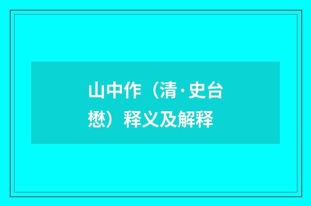 山中作（清·史台懋）释义及解释