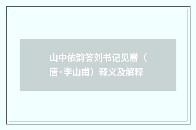 山中依韵答刘书记见赠（唐·李山甫）释义及解释