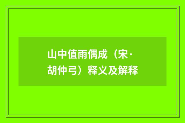 山中值雨偶成（宋·胡仲弓）释义及解释