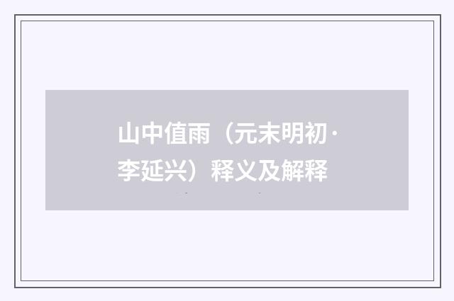 山中值雨（元末明初·李延兴）释义及解释