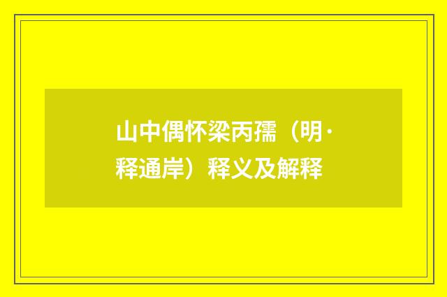 山中偶怀梁丙孺（明·释通岸）释义及解释