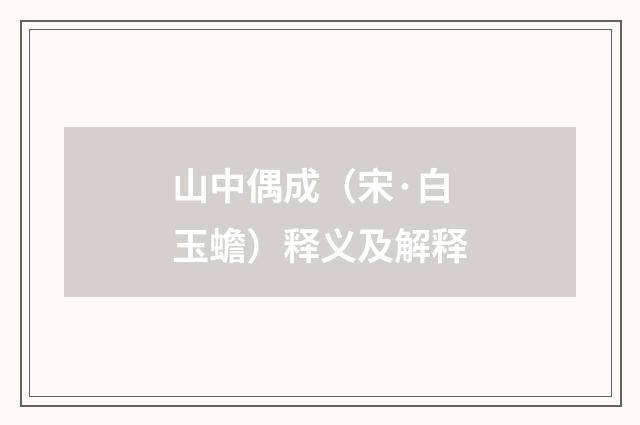 山中偶成（宋·白玉蟾）释义及解释