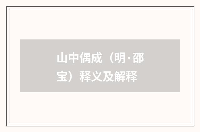 山中偶成（明·邵宝）释义及解释