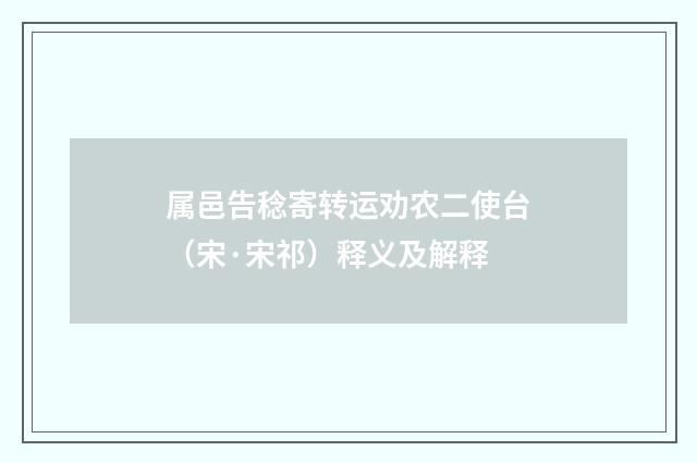 属邑告稔寄转运劝农二使台（宋·宋祁）释义及解释