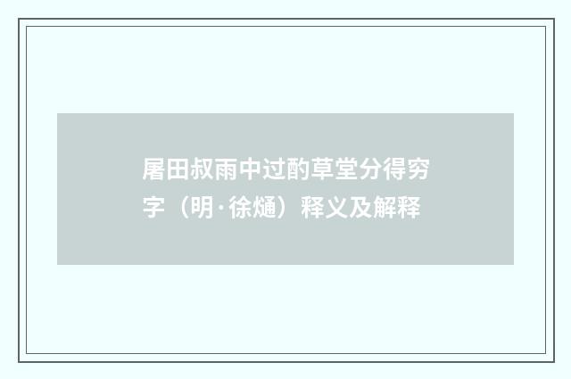 屠田叔雨中过酌草堂分得穷字（明·徐熥）释义及解释