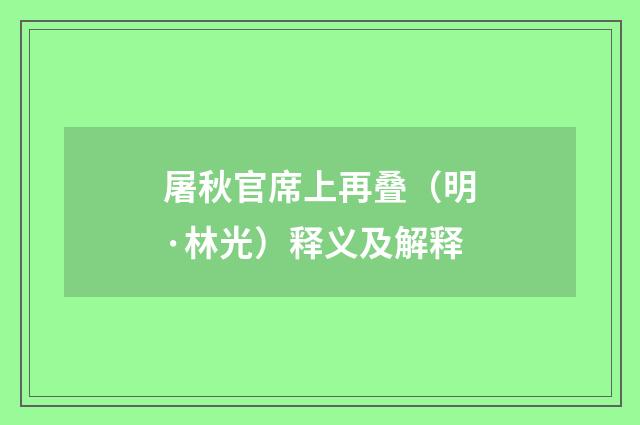 屠秋官席上再叠（明·林光）释义及解释