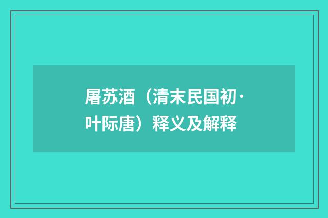 屠苏酒（清末民国初·叶际唐）释义及解释