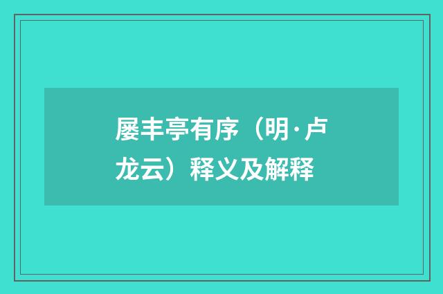 屡丰亭有序（明·卢龙云）释义及解释